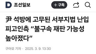 尹 석방에 고무된 서부지법 난입 피고인측 “불구속 재판 가능성 높아졌다”