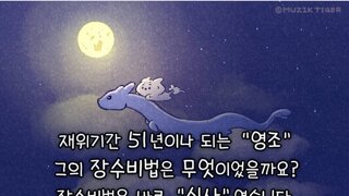 영조의 장수 비결은 식사였다