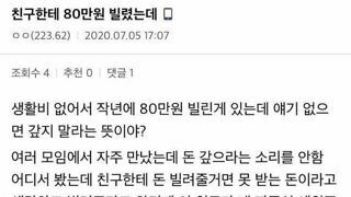 친구한테 돈 함부로 빌려주면 안되는 이유