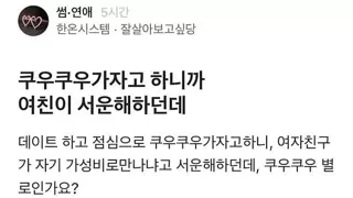 블라) 쿠우쿠우에서 점심 먹자고 했더니 서운해하는 여자친구