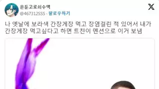 보라색 간장게장을 먹어본 트위터인