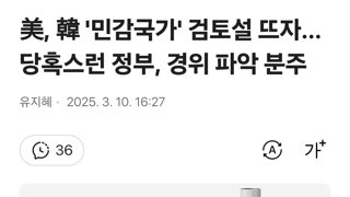 美, 韓 '민감국가' 검토설 뜨자…당혹스런 정부, 경위 파악 분주