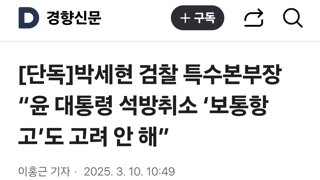 박세현 검찰 특수본부장 “윤 대통령 석방취소 ‘보통항고’도 고려 안 해”