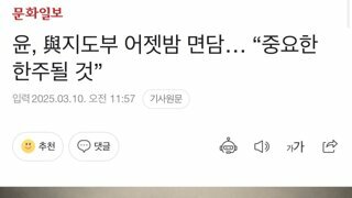 윤, 與지도부 어젯밤 면담… “중요한 한주될 것”