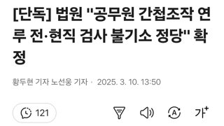 [단독] 법원 '공무원 간첩조작 연루 전·현직 검사 불기소 정당' 확정