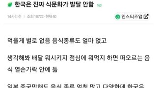 한국은 정말 식문화가 발달 안함