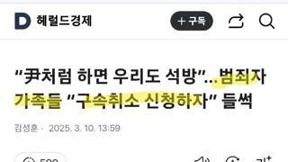 범죄자 가족들 우리도 구속 취소 신청하자