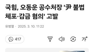 국힘, 오동운 공수처장 '尹 불법체포·감금 혐의' 고발