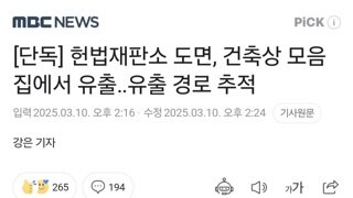 [단독] 헌법재판소 도면, 건축상 모음집에서 유출‥유출 경로 추적