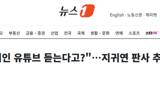 지귀연 판사 일할 때 윤서인 유튜브 듣는다?