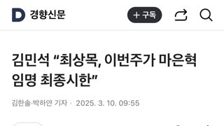 김민석 “최상목, 이번주가 마은혁 임명과 명태균 특검법 공포 최종시한”