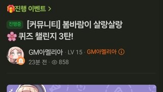 봄바람 퀴즈 이벤트 3일차
