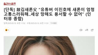 [단독] 故김새론父 “유튜버 이진호에 새론이 엄청 고통스러워해..세상 망해도 용서할 수 없어” (인터뷰 종합)