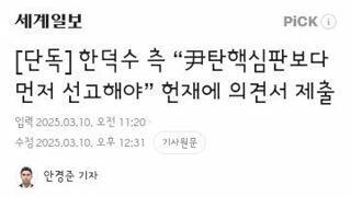 한덕수 측 “尹탄핵심판보다 먼저 선고해야” 헌재에 의견서 제출