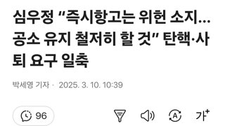 심우정 “즉시항고는 위헌 소지…공소 유지 철저히 할 것” 탄핵·사퇴 요구 일축