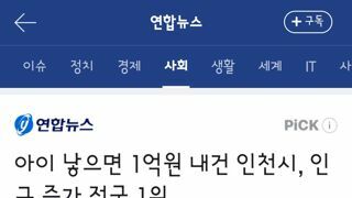 애 낳으면 1억주는 인천시 인구증가 1위