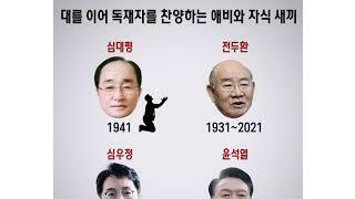 전두환 빨던 인간의 자식이 윤석열한테 층성 다하는 게 놀라운 건 아닌 듯