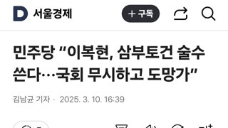 민주당 “이복현, 삼부토건 술수 쓴다···국회 무시하고 도망가”