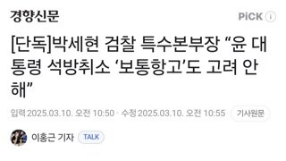 [단독]박세현 검찰 특수본부장 “윤 대통령 석방취소 ‘보통항고’도 고려 안 해”