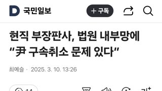 현직 부장판사, 법원 내부망에 “尹 구속취소 문제 있다”