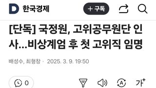 국정원, 고위공무원단 인사…비상계엄 후 첫 고위직 임명