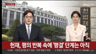 헌재, 평의 반복 속에 '평결' 단계는 아직…논의 장기화