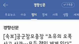 공군참모총장 “초유의 오폭 사고 사과···모든 책임 제게 있다”