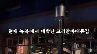 뉴욕에서 대박났다는 한국식 고깃집.mp4...