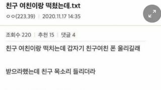 친구여친이랑 떡치다가 친구한테 연락오는 상황