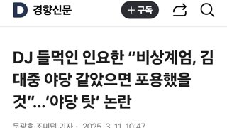 DJ 들먹인 인요한 “비상계엄, 김대중 야당 같았으면 포용했을 것”…‘야당 탓’ 논란