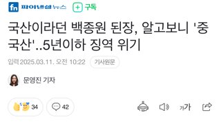 국산이라던 백종원 된장, 알고보니 '중국산'..5년이하 징역 위기