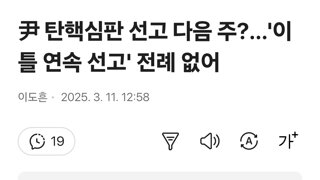 尹 탄핵심판 선고 다음 주?…'이틀 연속 선고' 전례 없어