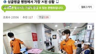 싱글벙글 병원에서 가장 ㅈ된 상황