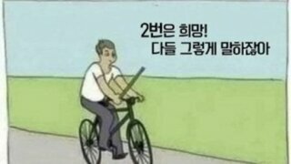 2번은 희망 다들 그렇게 말하잖아