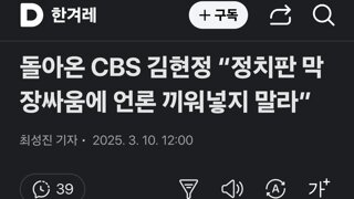 돌아온 CBS 김현정 “정치판 막장싸움에 언론 끼워넣지 말라”