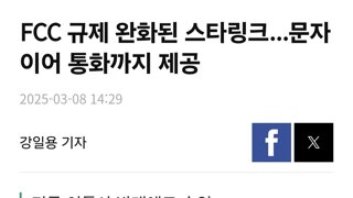 FCC 규제 완화된 스타링크...문자 이어 통화까지 제공