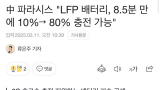 중 파라시스“LFP배터리, 8.5분만 10% to 80%충전”