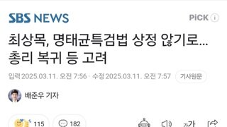 최상목, 명태균특검법 상정 않기로…총리 복귀 등 고려