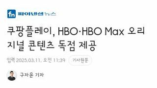 쿠팡플레이, HBO·HBO Max 오리지널 콘텐츠 독점 제공