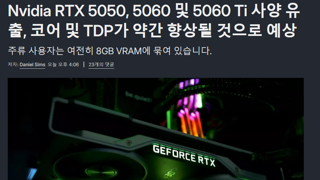 Rtx 5050.5060.5060Ti 사양 루머