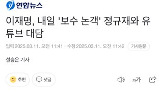 이재명, 내일 '보수 논객' 정규재와 유튜브 대담