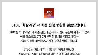 JTBC 최강야구' 새 시즌 진행 상황을 말씀드립니다.