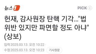 헌재, 감사원장 탄핵 기각…