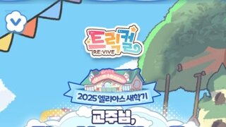 트릭컬 1.5주년 이벤트 및 사전예약