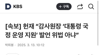 [속보] 헌재 “감사원장 ‘대통령 국정 운영 지원’ 발언 위법 아냐”