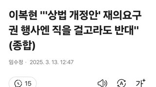 이복현 '상법 개정안' 재의요구권 행사엔 직을 걸고라도 반대'