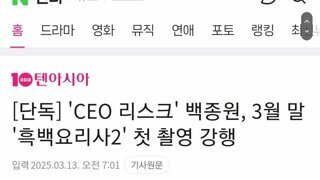 [단독]'CEO 리스크' 백종원, 3월 말 '흑백요리사2' 첫 촬영 강행