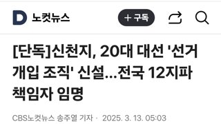 신천지, 20대 대선 '선거 개입 조직' 신설…전국 12지파 책임자 임명