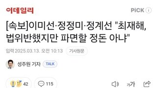 [속보]이미선·정정미·정계선 