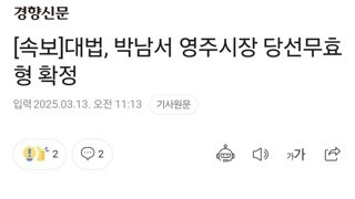 [속보]대법, 박남서 영주시장 당선무효형 확정